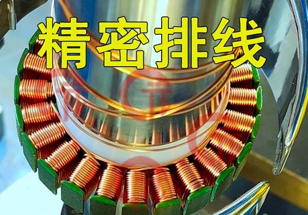 馬達定子繞線機