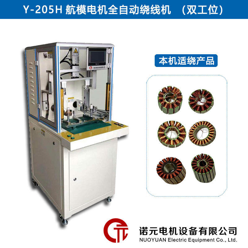 Y-205H航模電機全自動繞線機（雙工位）