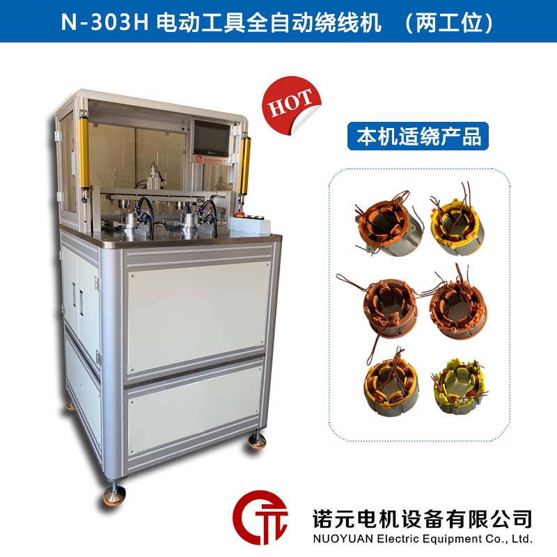 N-303H馬達定子全自動繞線機（兩工位）