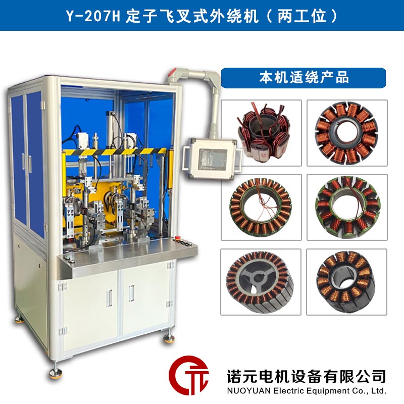 Y-207H定子飛叉式外繞機(jī)（雙工位）