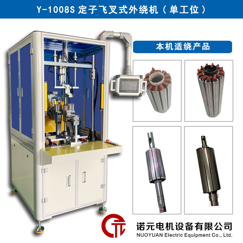 Y-1008S 定子飛叉式外繞機(jī)（單工位）