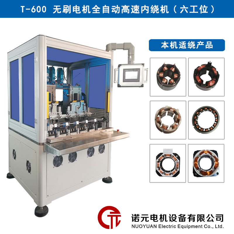 T-600 無刷電機(jī)全自動(dòng)高速繞線機(jī)（六工位）